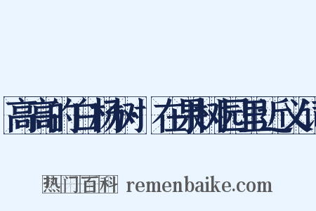 高高的白杨树·在果树园里近义词是什么意思的图片
